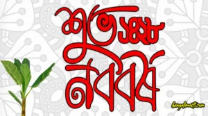 শুভ নববর্ষ শুভেচ্ছা