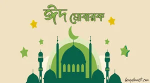 ঈদ মোবারক ছবি