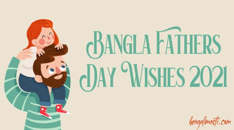 Bangla Fathers Day Wishes 2022 | বাবা দিবস শুভেচ্ছা