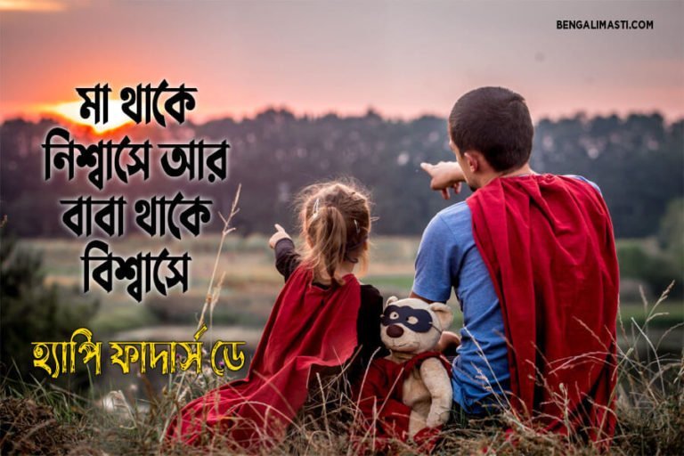 Bangla Fathers Day Wishes 2022 | বাবা দিবস শুভেচ্ছা - Bengalimasti