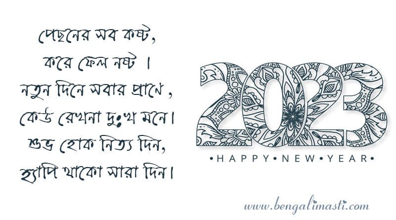 নতুন বছরের শুভেচ্ছা বার্তা