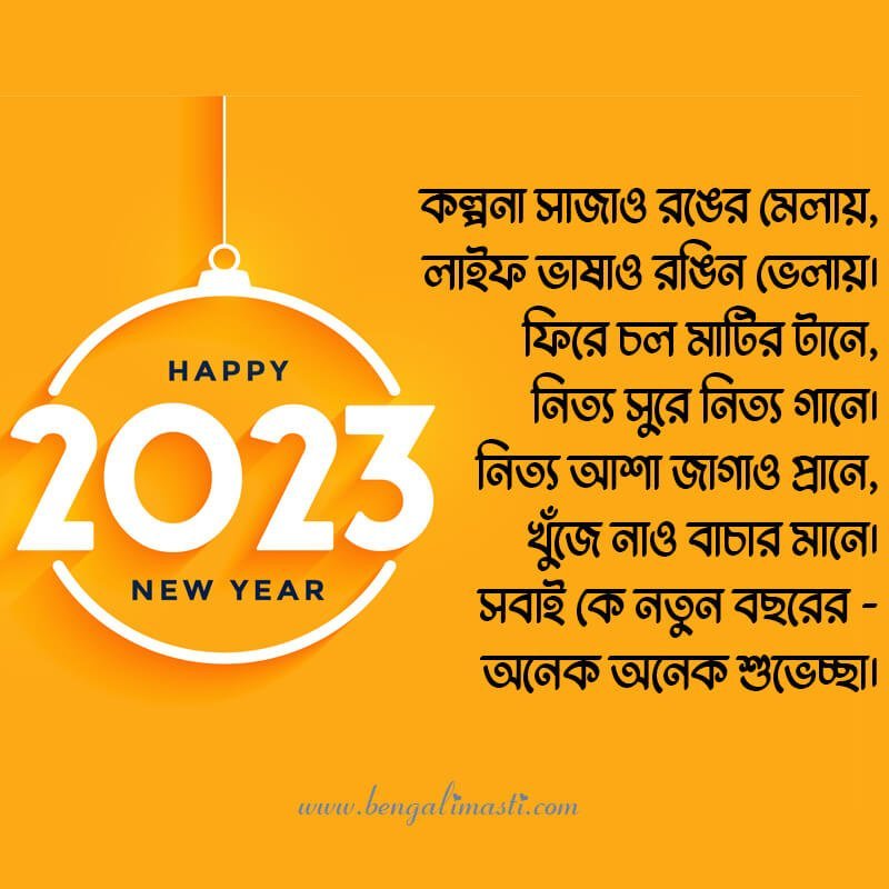  শুভ নববর্ষ কবিতা