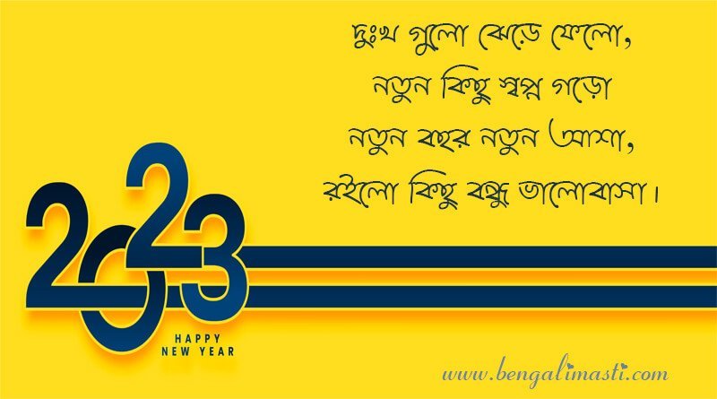 শুভ নববর্ষ শুভেচ্ছা, শুভ নববর্ষ এস এম এস, শুভ নববর্ষ কবিতা, নতুন বছরের শুভেচ্ছা, নতুন বছরের এস এম এস, নতুন বছরের কবিতা,