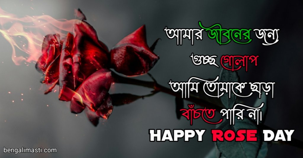 Rose Day quotes Bengali