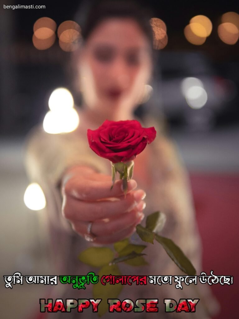 রোজ ডে উক্তি