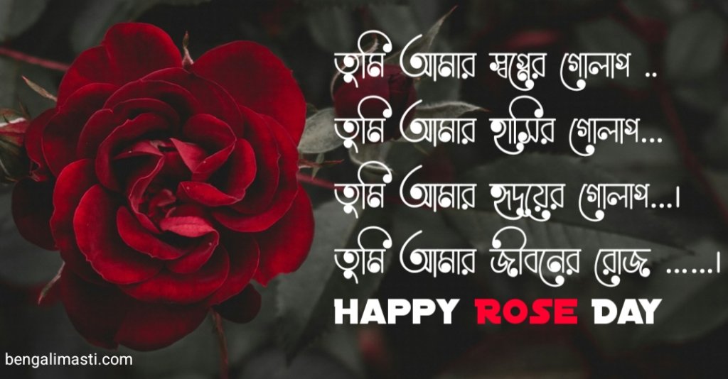 Rose Day wishes Bangla