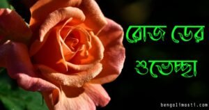 রোজ ডে শুভেচ্ছা